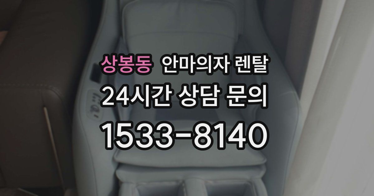 상봉동 안마의자 렌탈