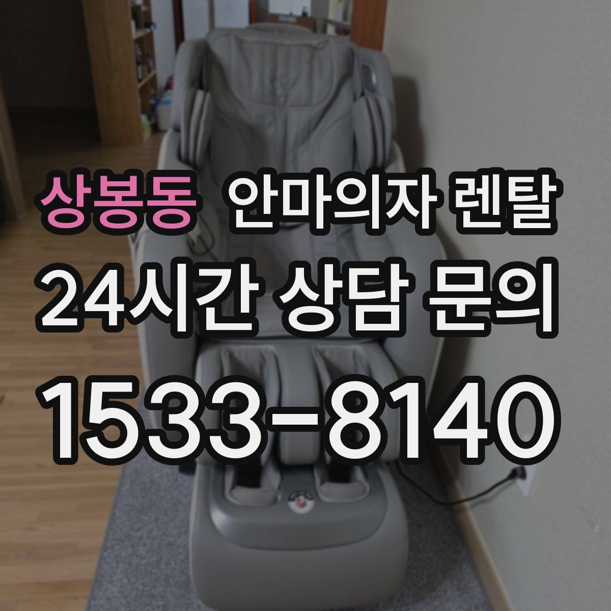상봉동 안마의자 렌탈