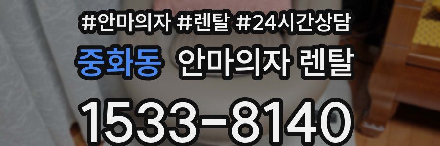 중화동 안마의자 렌탈