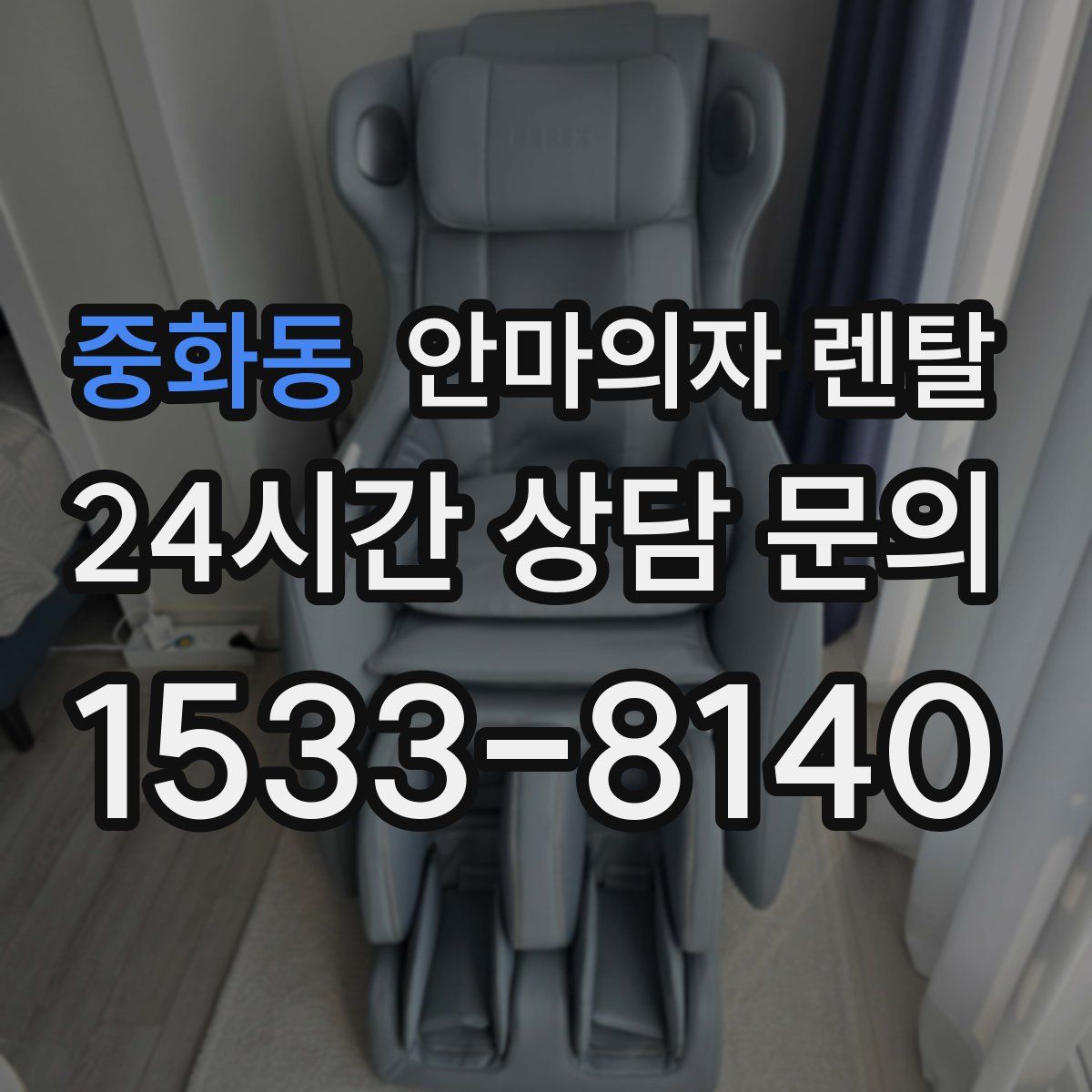 중화동 안마의자 렌탈