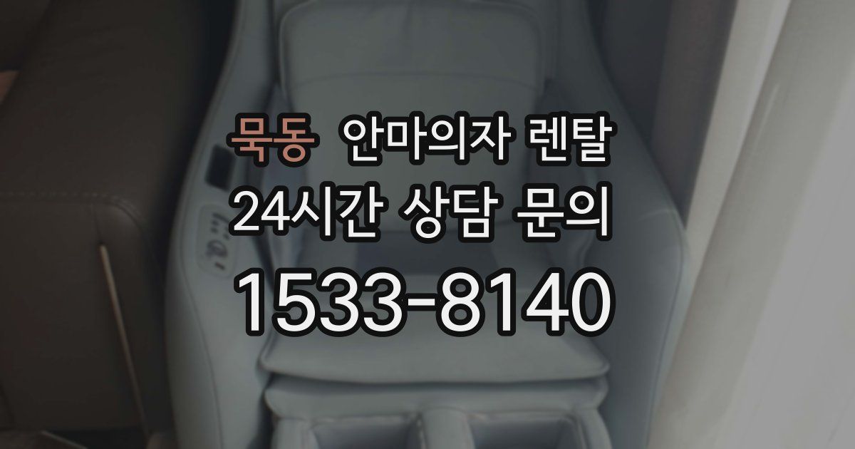 묵동 안마의자 렌탈