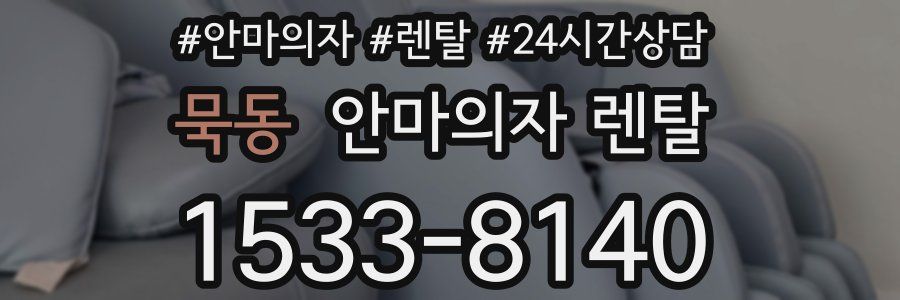 묵동 안마의자 렌탈