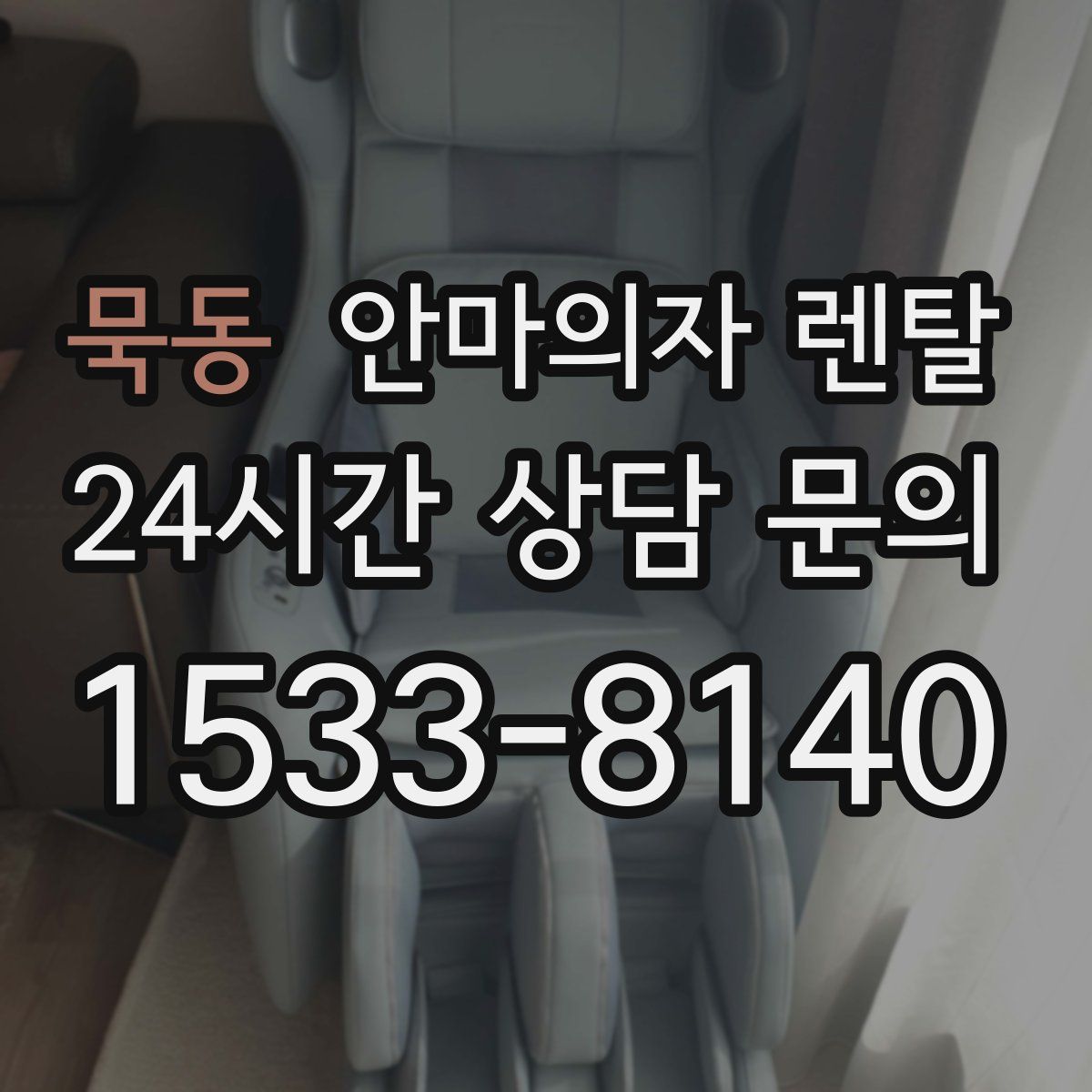 묵동 안마의자 렌탈