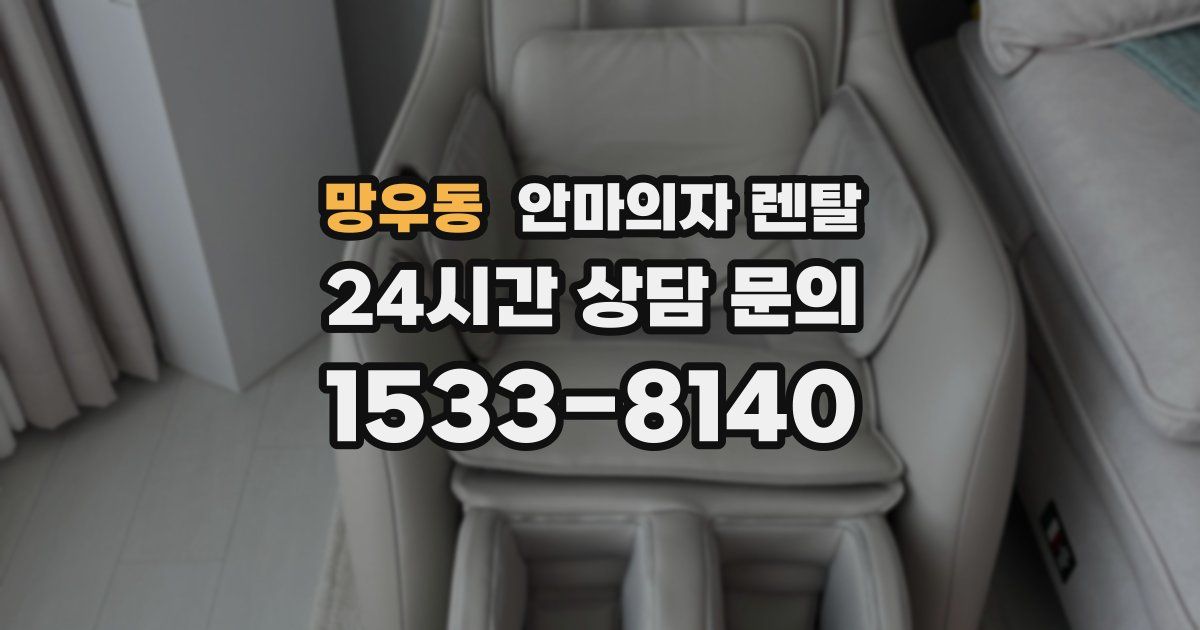 망우동 안마의자 렌탈
