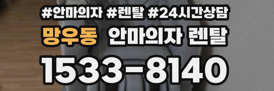 망우동 안마의자 렌탈