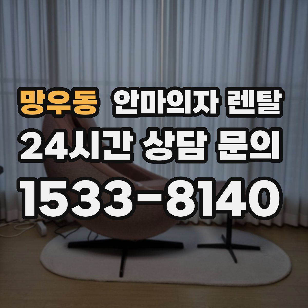 망우동 안마의자 렌탈