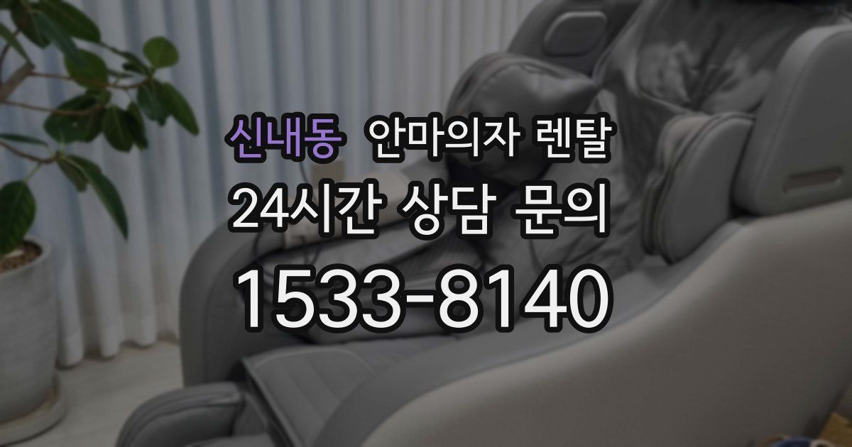 신내동 안마의자 렌탈