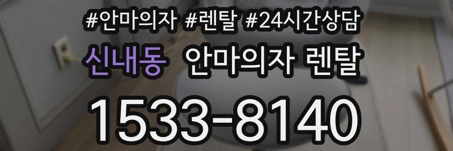 신내동 안마의자 렌탈