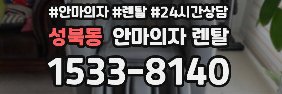 성북동 안마의자 렌탈