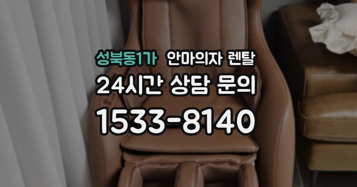 성북동1가 안마의자 렌탈