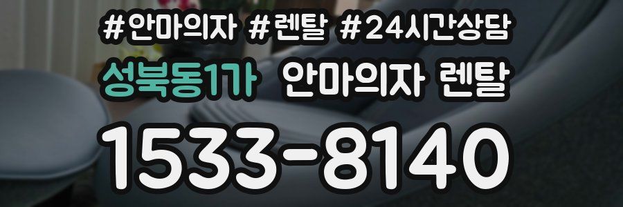 성북동1가 안마의자 렌탈