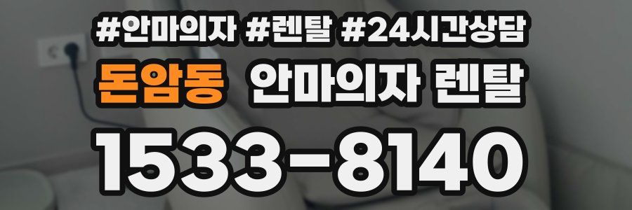 돈암동 안마의자 렌탈