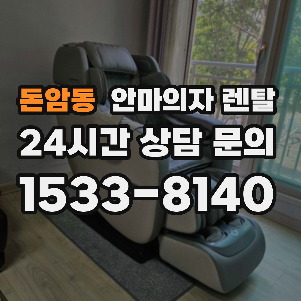 돈암동 안마의자 렌탈