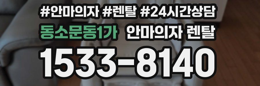 동소문동1가 안마의자 렌탈