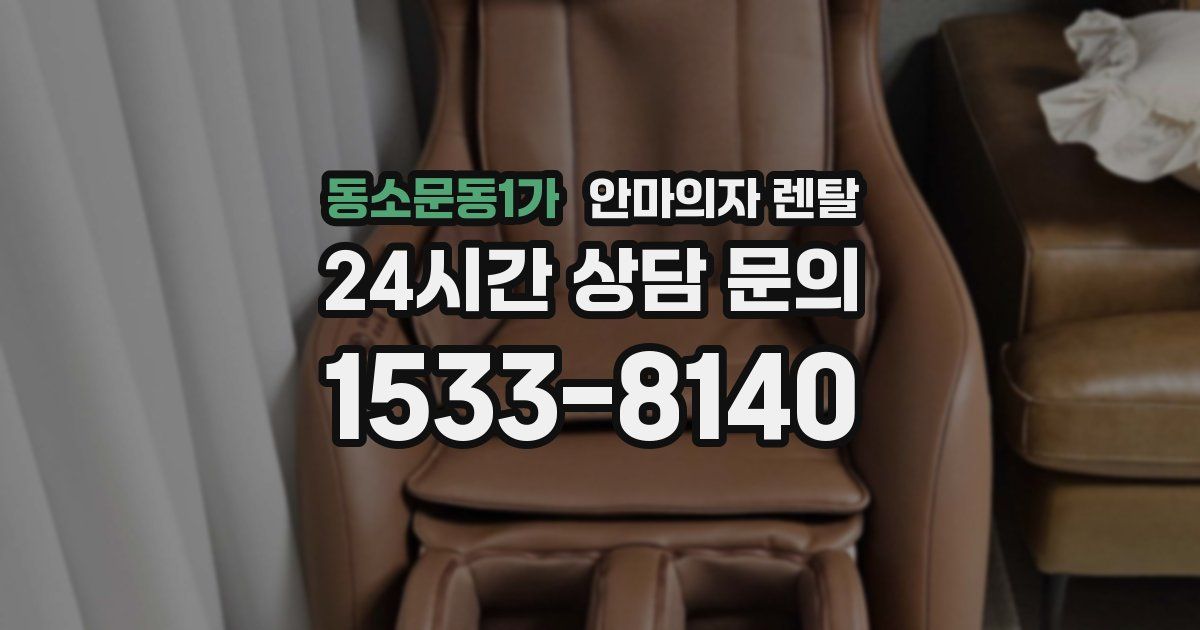 동소문동1가 안마의자 렌탈
