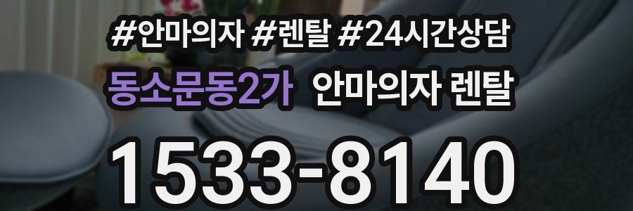 동소문동2가 안마의자 렌탈