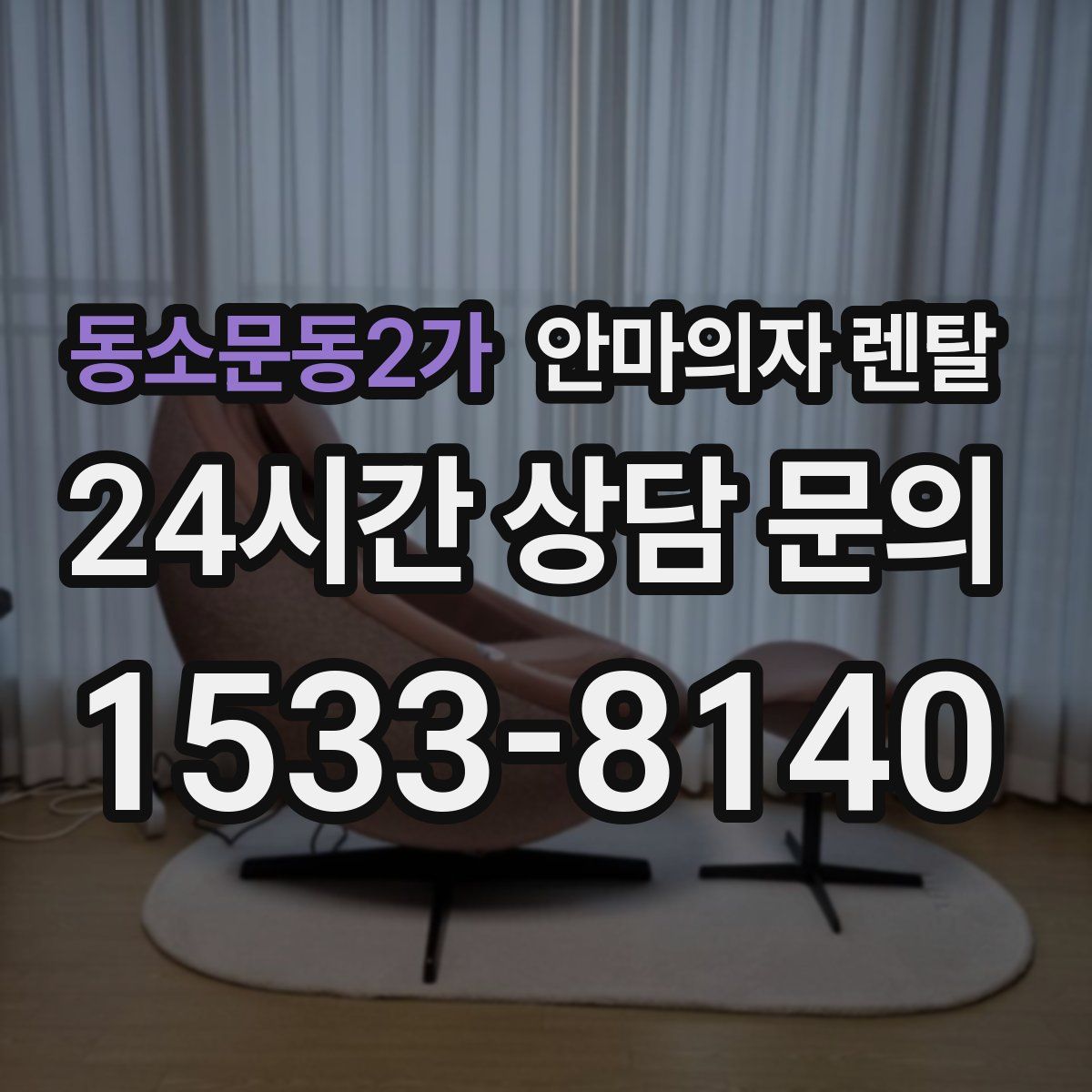 동소문동2가 안마의자 렌탈