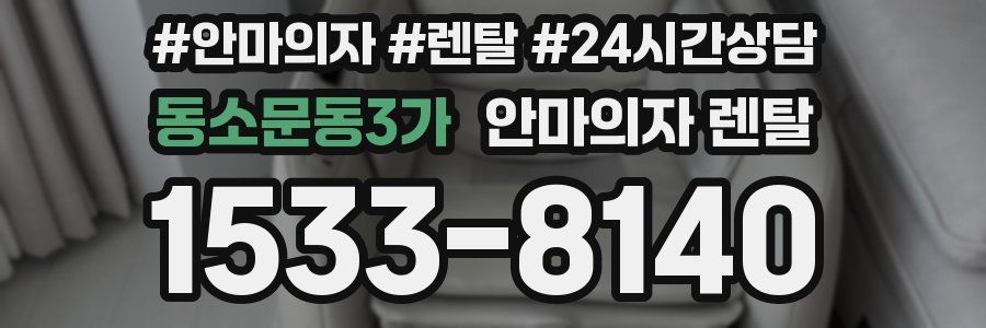 동소문동3가 안마의자 렌탈