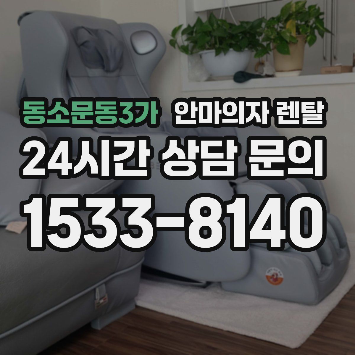 동소문동3가 안마의자 렌탈