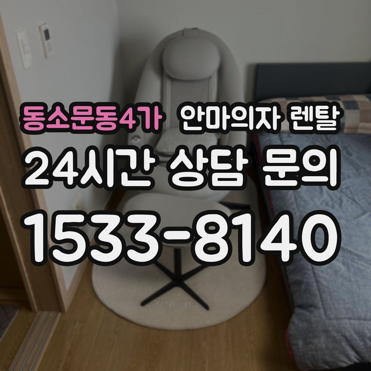 동소문동4가 안마의자 렌탈