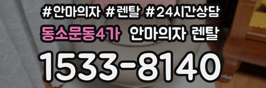 동소문동4가 안마의자 렌탈