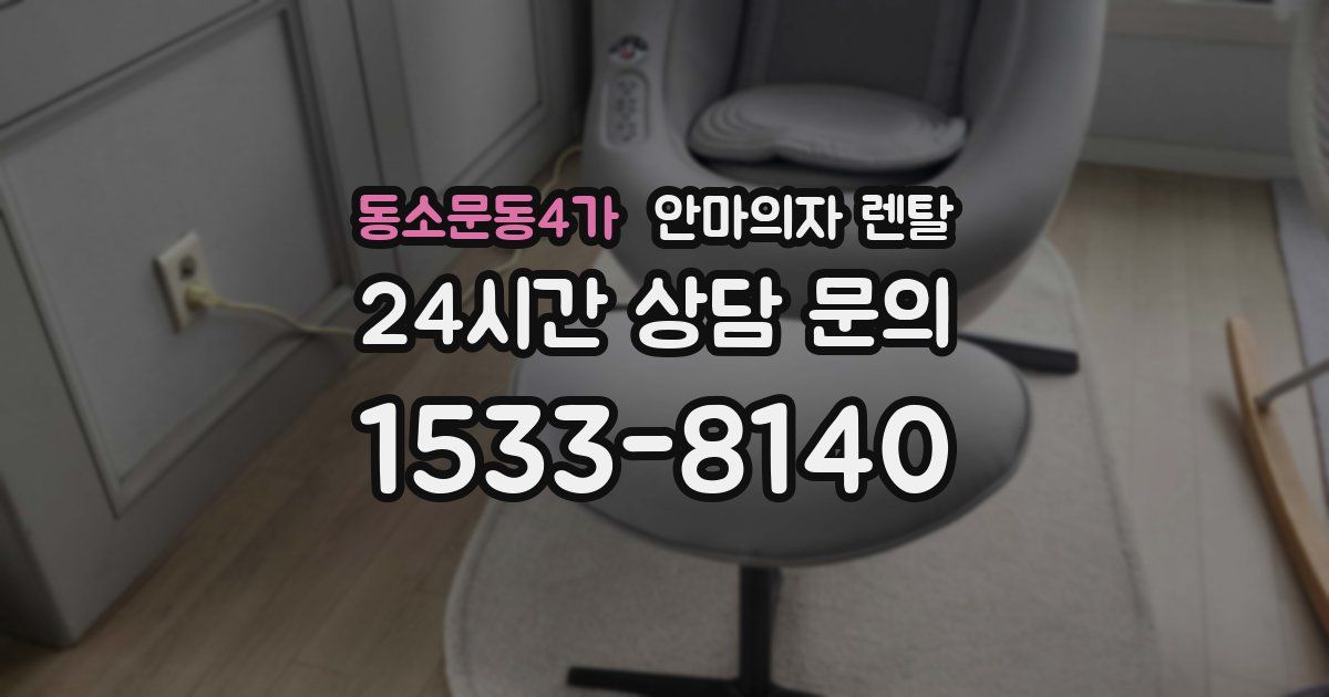 동소문동4가 안마의자 렌탈