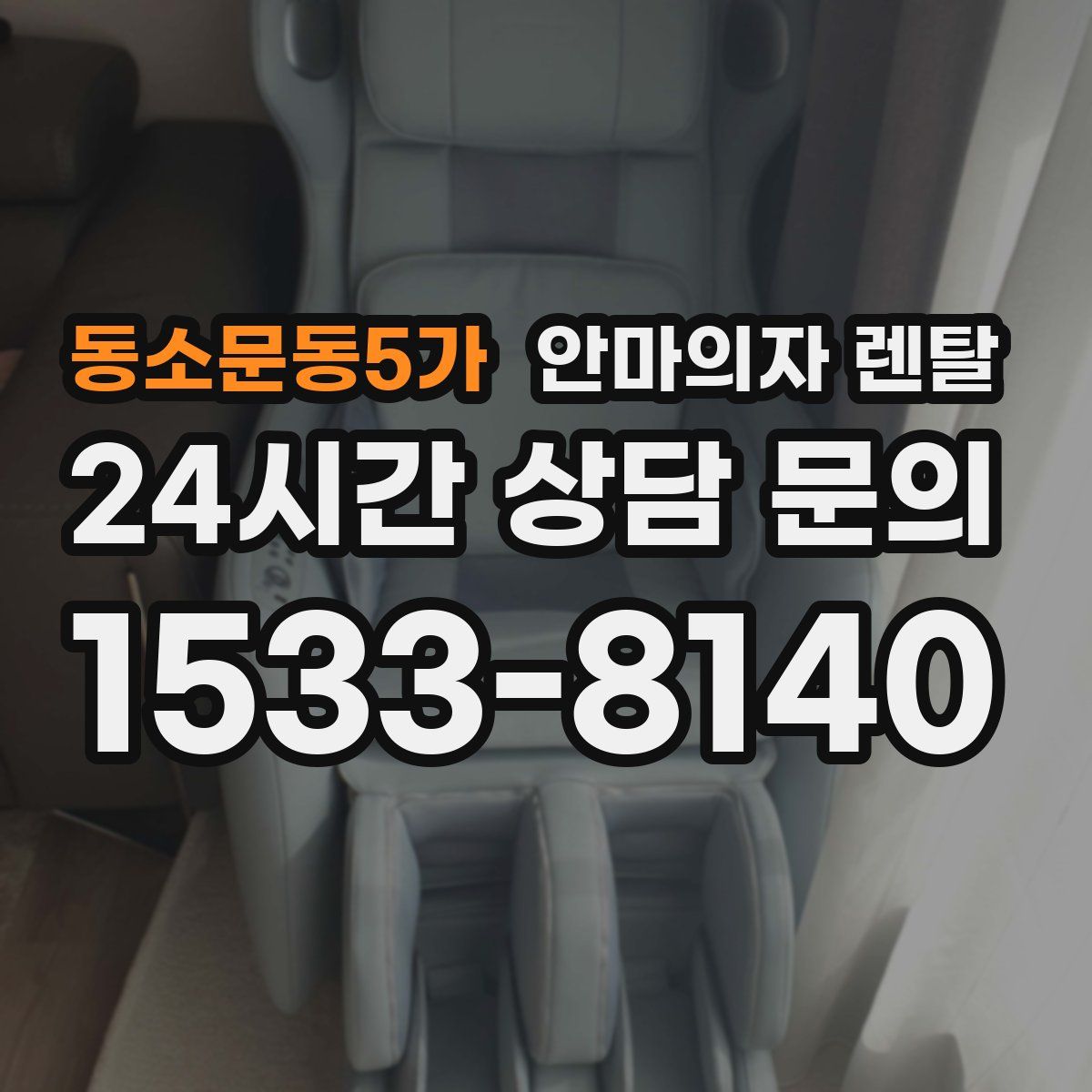 동소문동5가 안마의자 렌탈