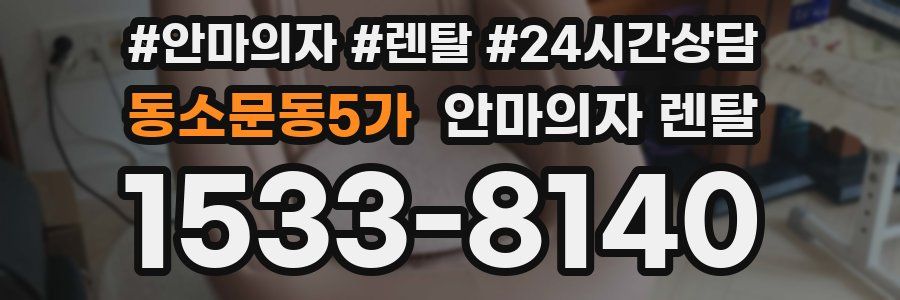 동소문동5가 안마의자 렌탈