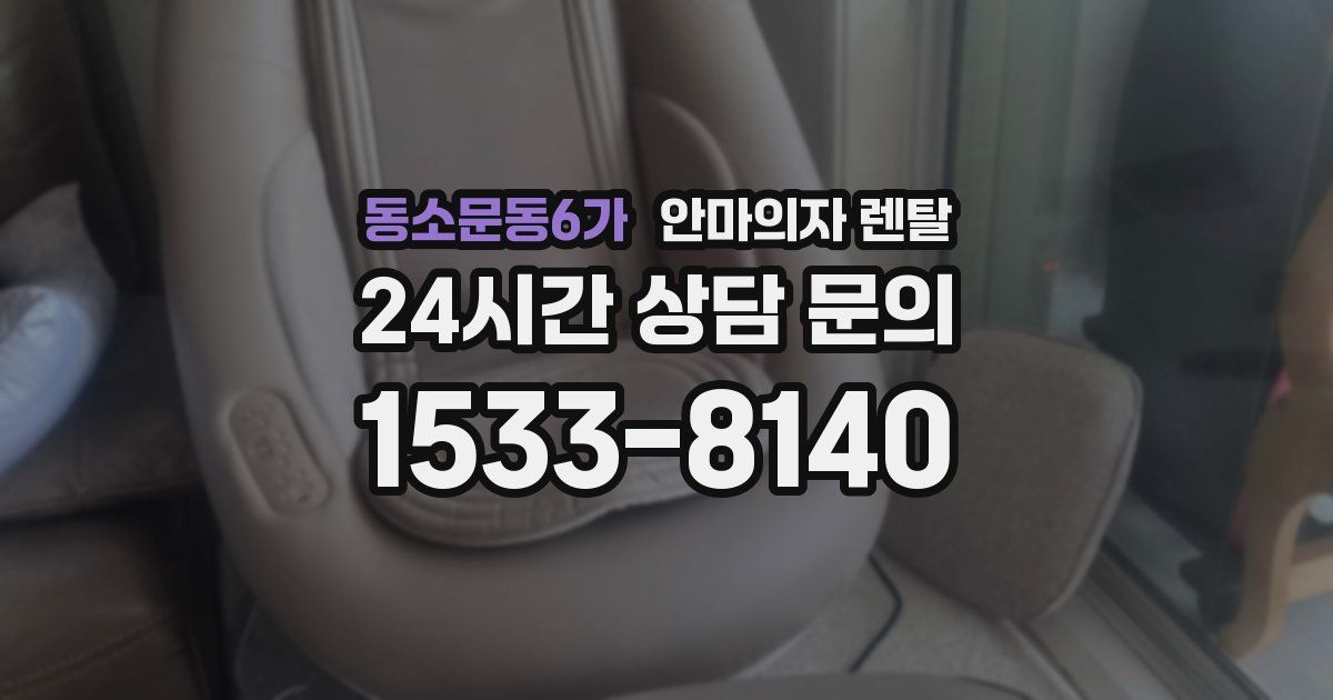 동소문동6가 안마의자 렌탈
