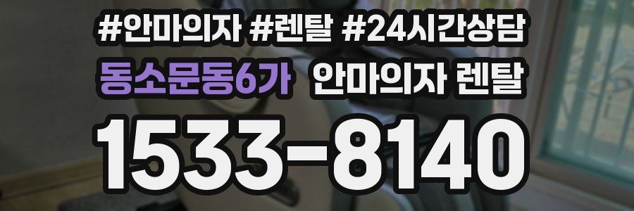 동소문동6가 안마의자 렌탈