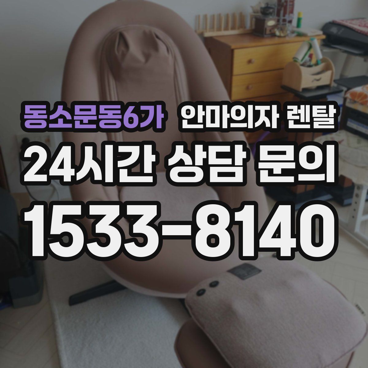 동소문동6가 안마의자 렌탈