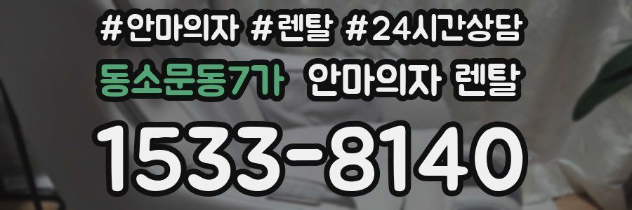 동소문동7가 안마의자 렌탈