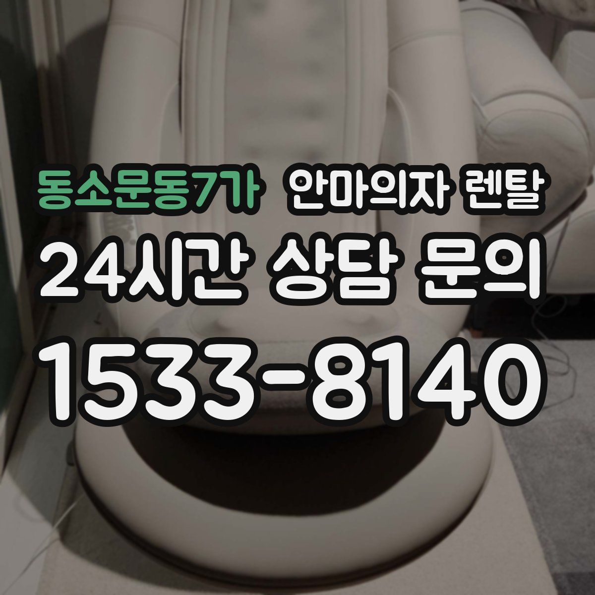 동소문동7가 안마의자 렌탈