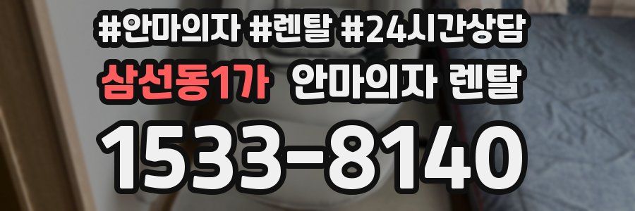 삼선동1가 안마의자 렌탈