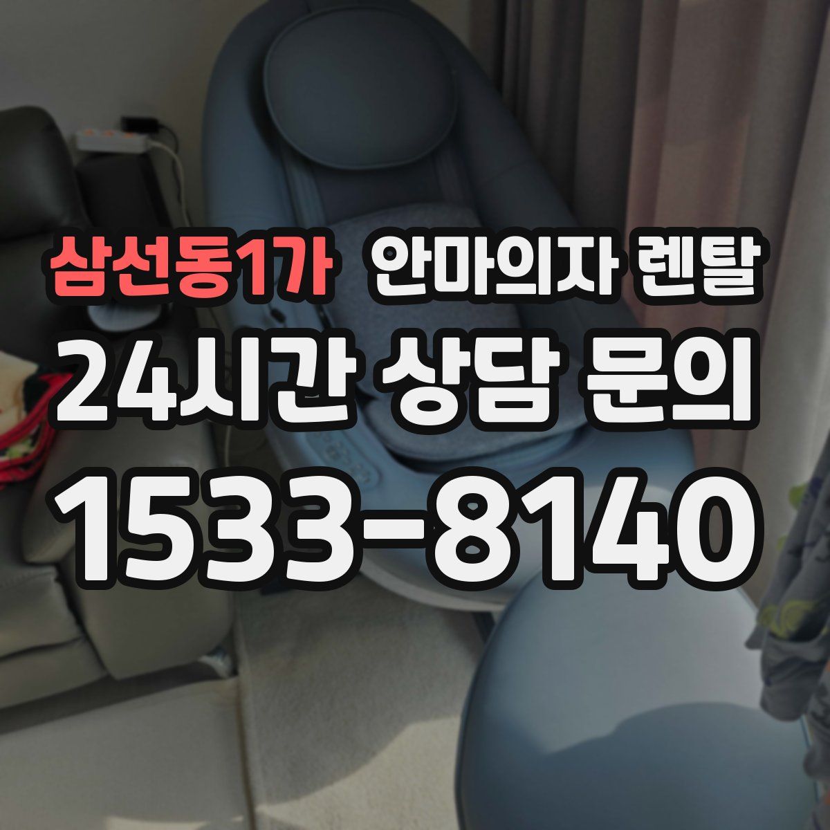 삼선동1가 안마의자 렌탈