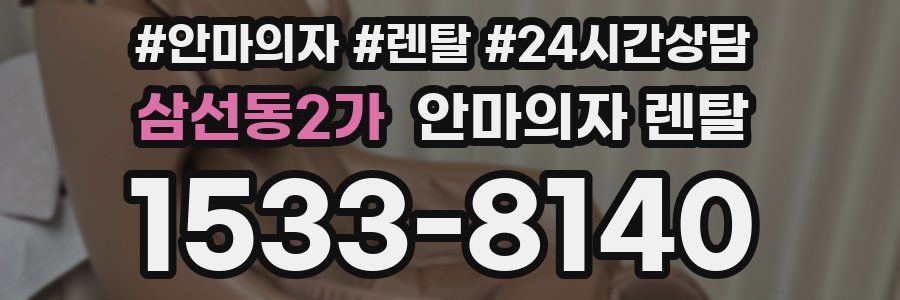 삼선동2가 안마의자 렌탈