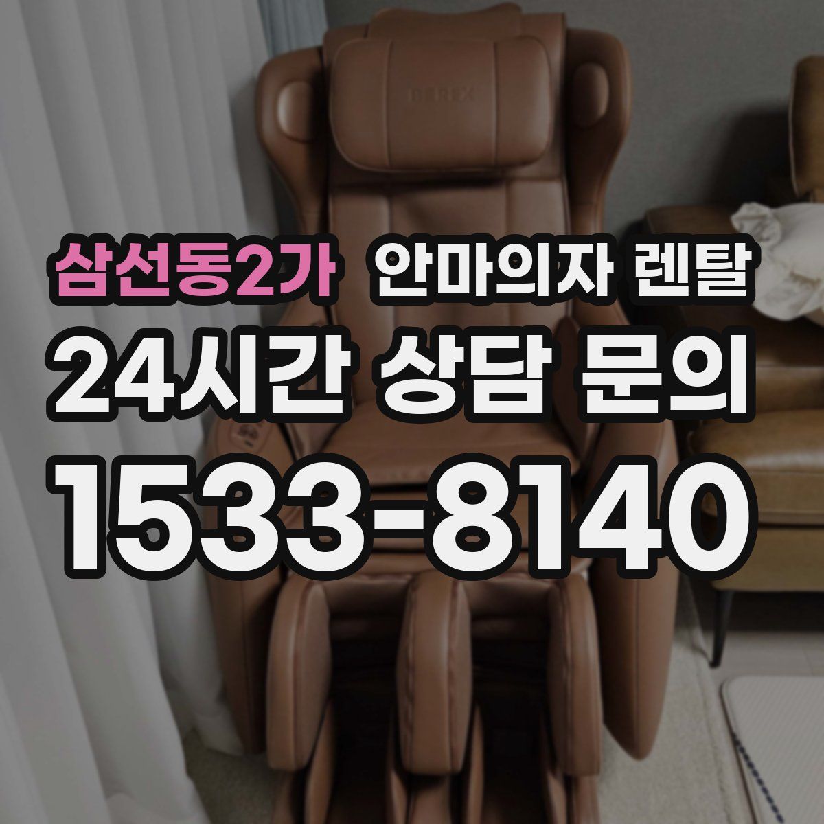 삼선동2가 안마의자 렌탈