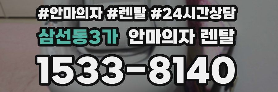 삼선동3가 안마의자 렌탈