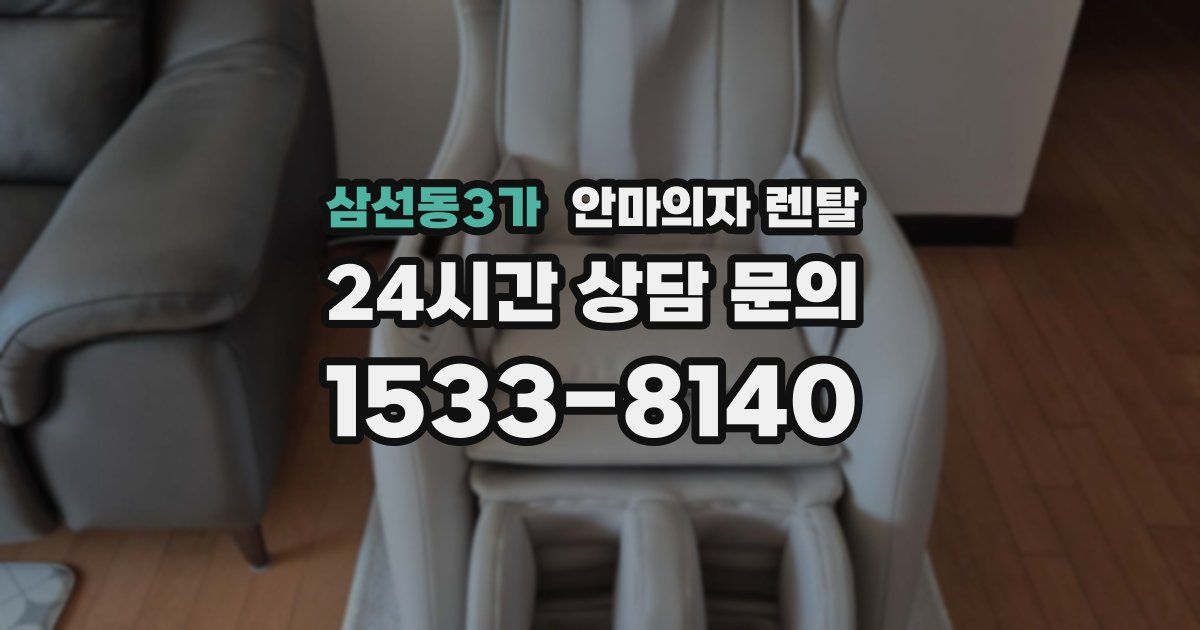 삼선동3가 안마의자 렌탈