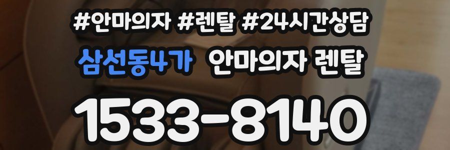 삼선동4가 안마의자 렌탈