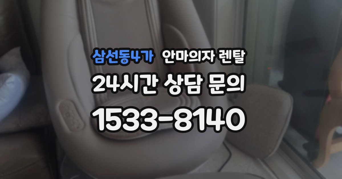삼선동4가 안마의자 렌탈