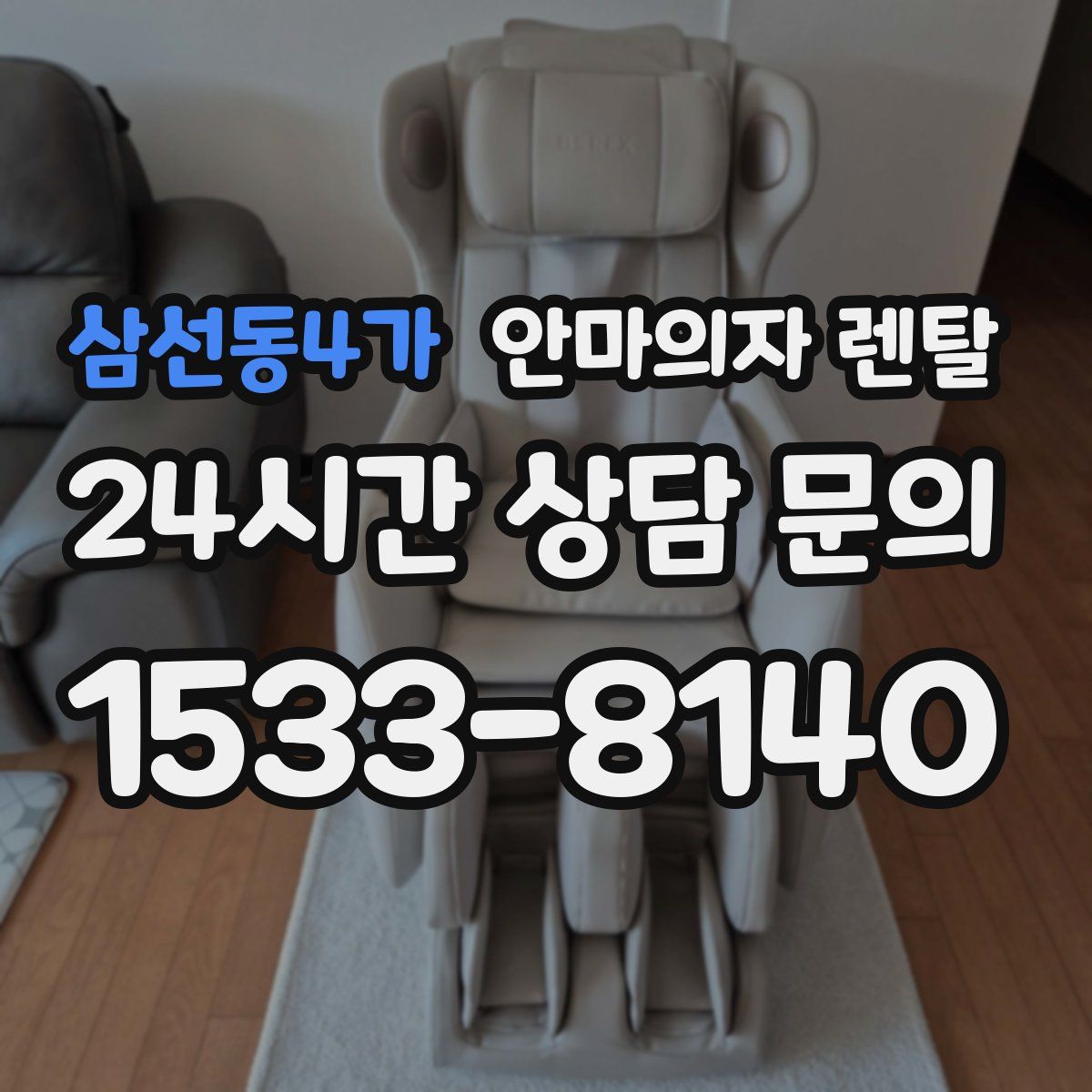 삼선동4가 안마의자 렌탈