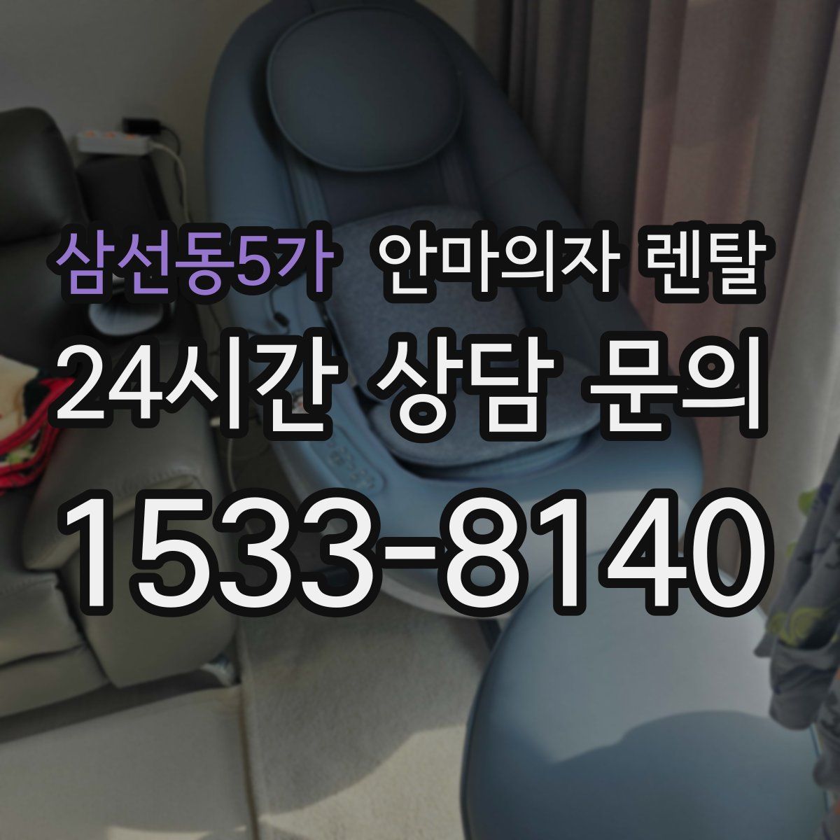 삼선동5가 안마의자 렌탈