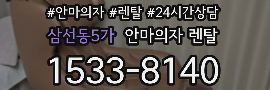삼선동5가 안마의자 렌탈