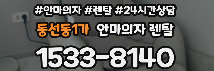동선동1가 안마의자 렌탈