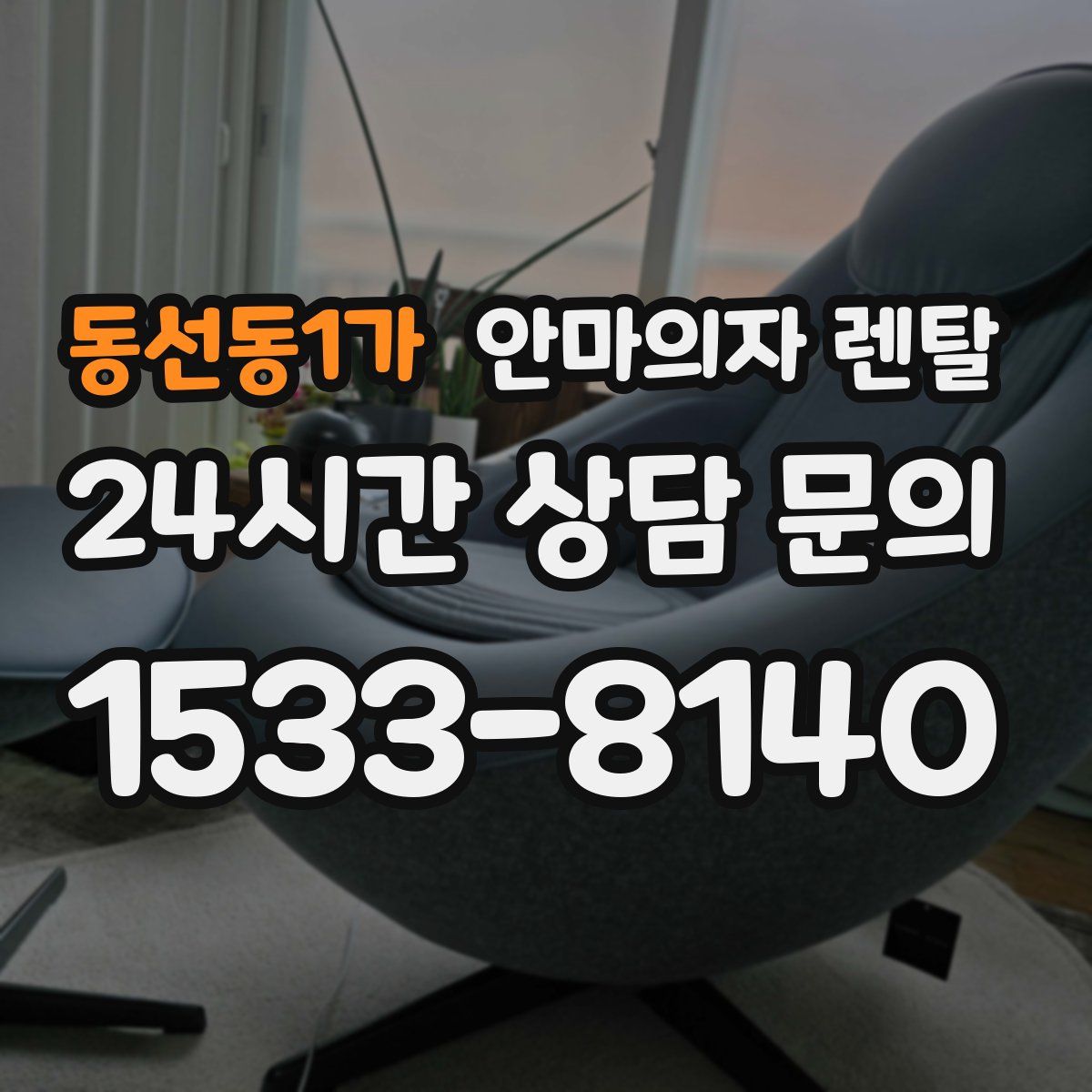동선동1가 안마의자 렌탈