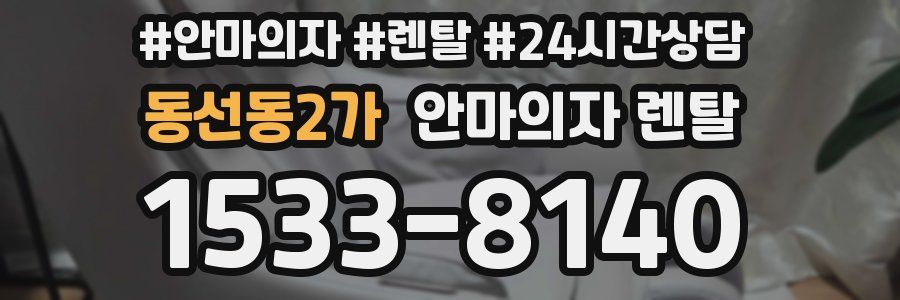 동선동2가 안마의자 렌탈
