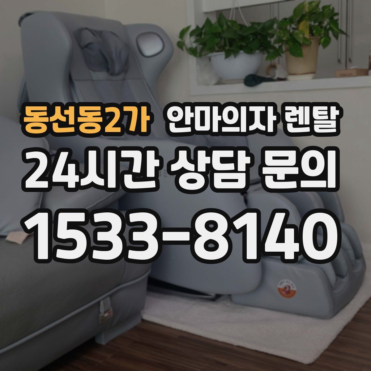 동선동2가 안마의자 렌탈
