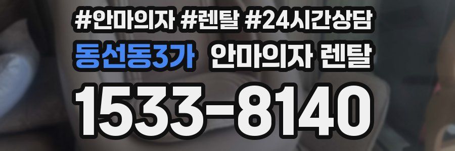 동선동3가 안마의자 렌탈