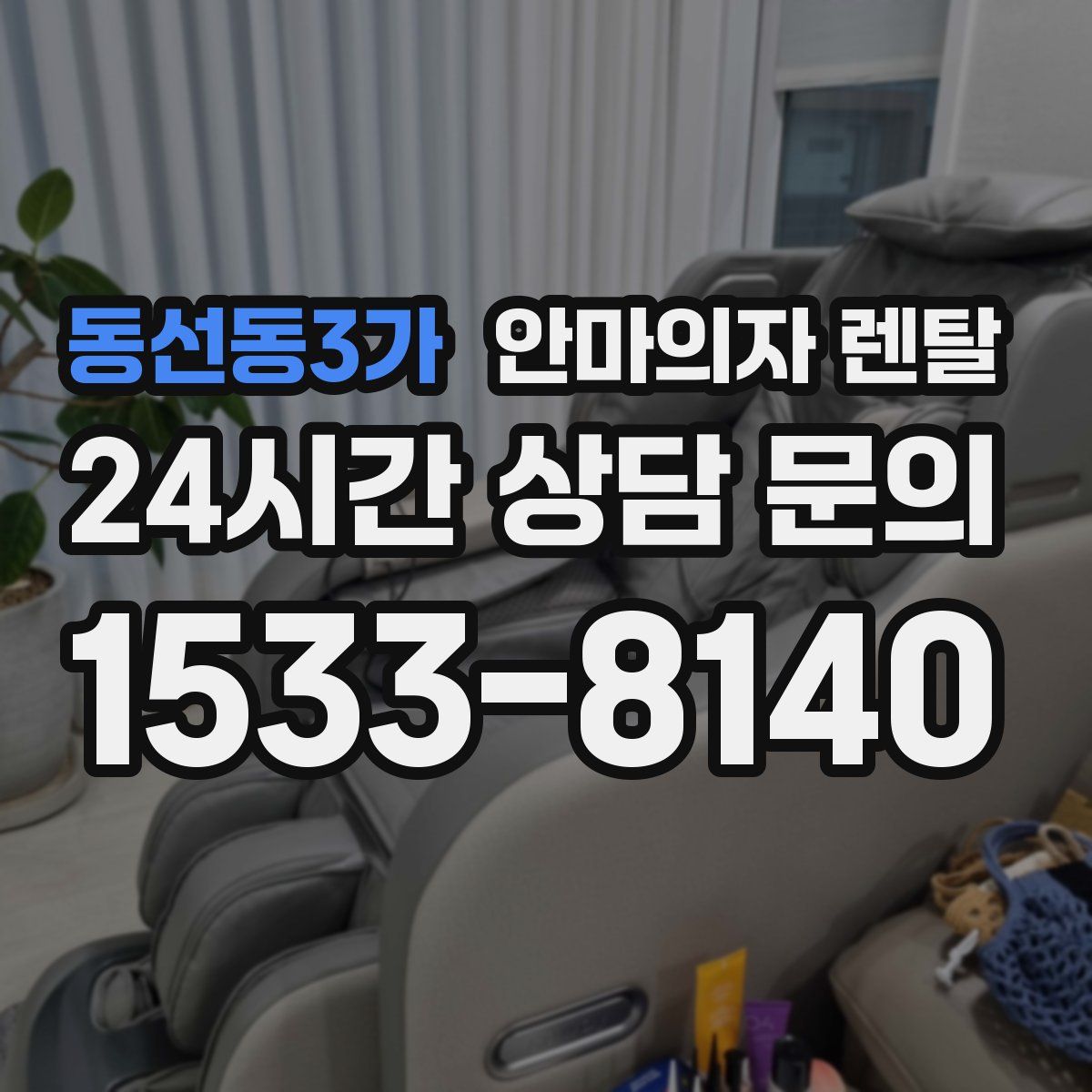 동선동3가 안마의자 렌탈